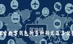 探索数字钱包的多种形式
