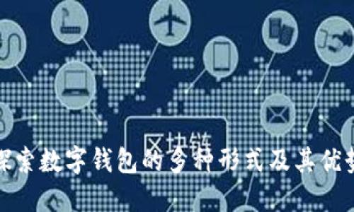探索数字钱包的多种形式及其优势