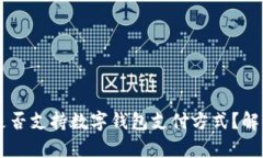 肯德基是否支持数字钱包