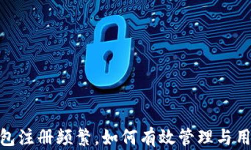 
数字钱包注册频繁，如何有效管理与用户体验