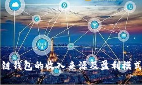 区块链钱包的收入来源及盈利模式详解