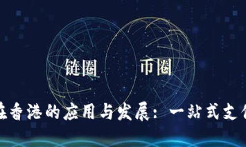 数字钱包在香港的应用与发展: 一站式支付解决方案