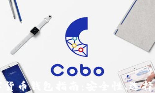 
以太坊数字货币钱包指南：安全性、选择和使用技巧