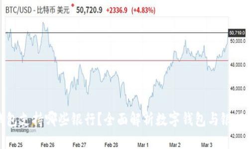 数字钱包支持哪些银行？全面解析数字钱包与银行的关系