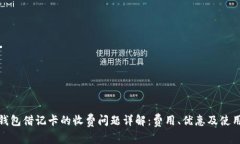 数字钱包借记卡的收费问