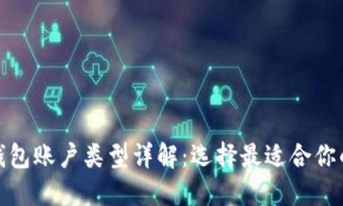 数字钱包账户类型详解：选择最适合你的钱包