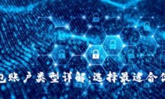 数字钱包账户类型详解：