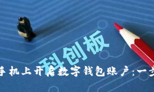 如何在手机上开启数字钱包账户：一步步指南