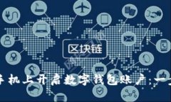 如何在手机上开启数字钱