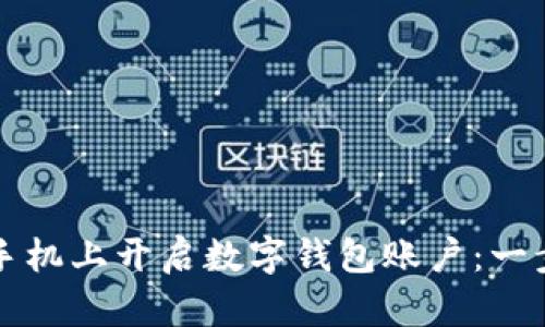 如何在手机上开启数字钱包账户：一步步指南