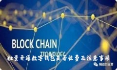 批量开通数字钱包是否收