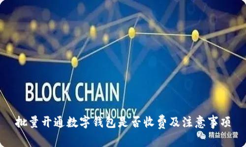 批量开通数字钱包是否收费及注意事项