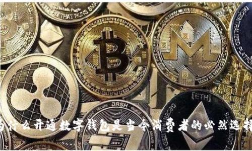 为什么开通数字钱包是当今消费者的必然选择？