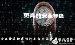 为什么开通数字钱包是当