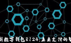 全面解析数字钱包R124：未