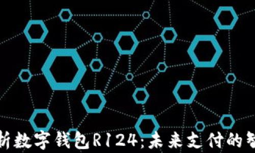 
全面解析数字钱包R124：未来支付的智能选择