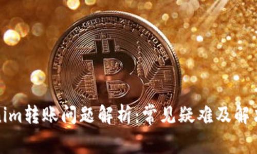Tokenim转账问题解析：常见疑难及解决方案