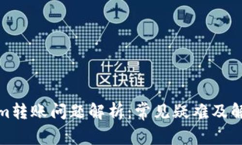 Tokenim转账问题解析：常见疑难及解决方案