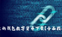 如何选择合适的钱包数字