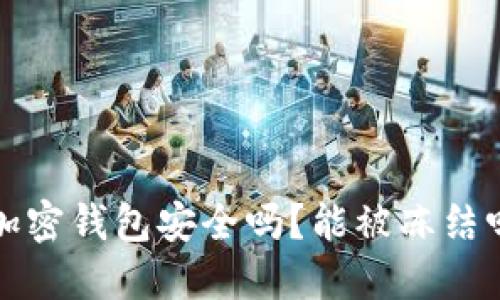  加密钱包安全吗？能被冻结吗？