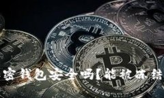  加密钱包安全吗？能被冻