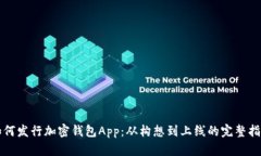 如何发行加密钱包App：从