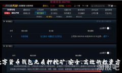 数字货币钱包无质押挖矿