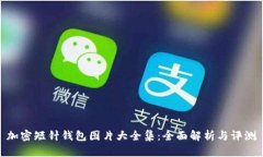 加密短针钱包图片大全集