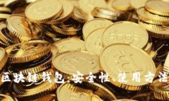 : 全面解析欧易区块链钱包