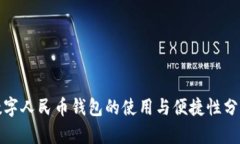数字人民币钱包的使用与