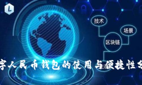 数字人民币钱包的使用与便捷性分析