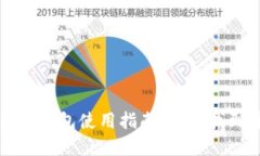 天华数字货币钱包使用指