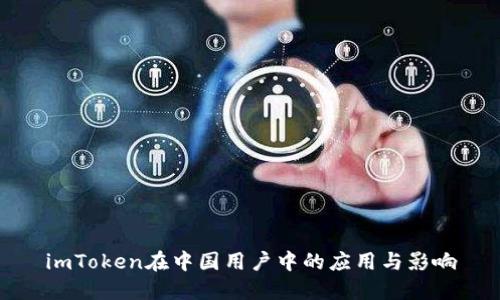 imToken在中国用户中的应用与影响