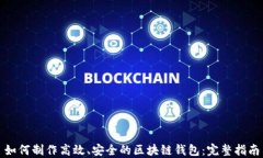 如何制作高效、安全的区
