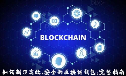 
如何制作高效、安全的区块链钱包：完整指南