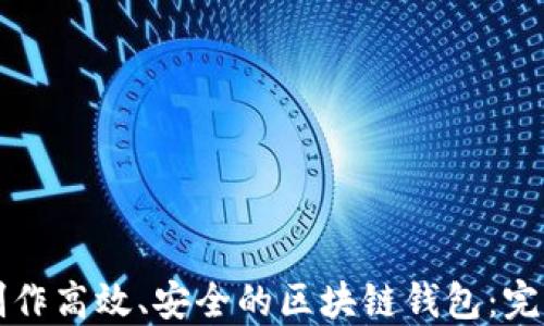 
如何制作高效、安全的区块链钱包：完整指南