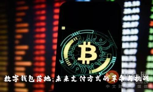 数字钱包落地：未来支付方式的革命与挑战