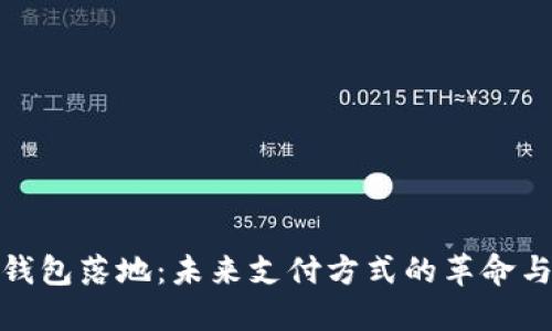 数字钱包落地：未来支付方式的革命与挑战