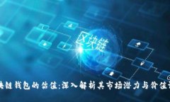 区块链钱包的估值：深入