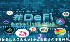 区块链钱包丢了怎么办？