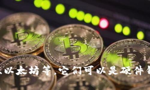加密货币钱包的英文名称是 