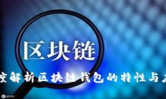 深度解析区块链钱包的特