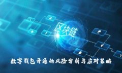 数字钱包开通的风险分析