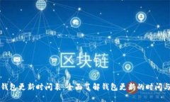 区块链钱包更新时间表：