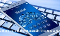 如何找到和使用IM2.0钱包的