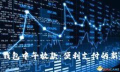 数字钱包中午放款：便利