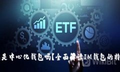 : IM钱包是中心化钱包吗？