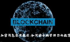 Edge加密钱包使用教程：如