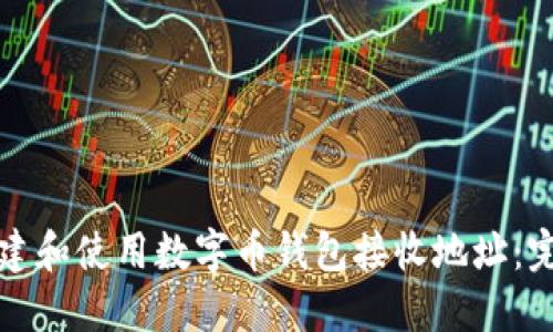 如何创建和使用数字币钱包接收地址：完全指南