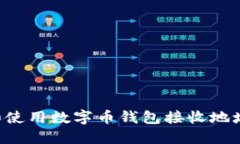 如何创建和使用数字币钱